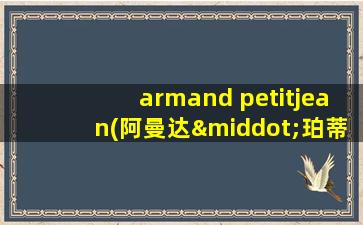 armand petitjean(阿曼达·珀蒂让)